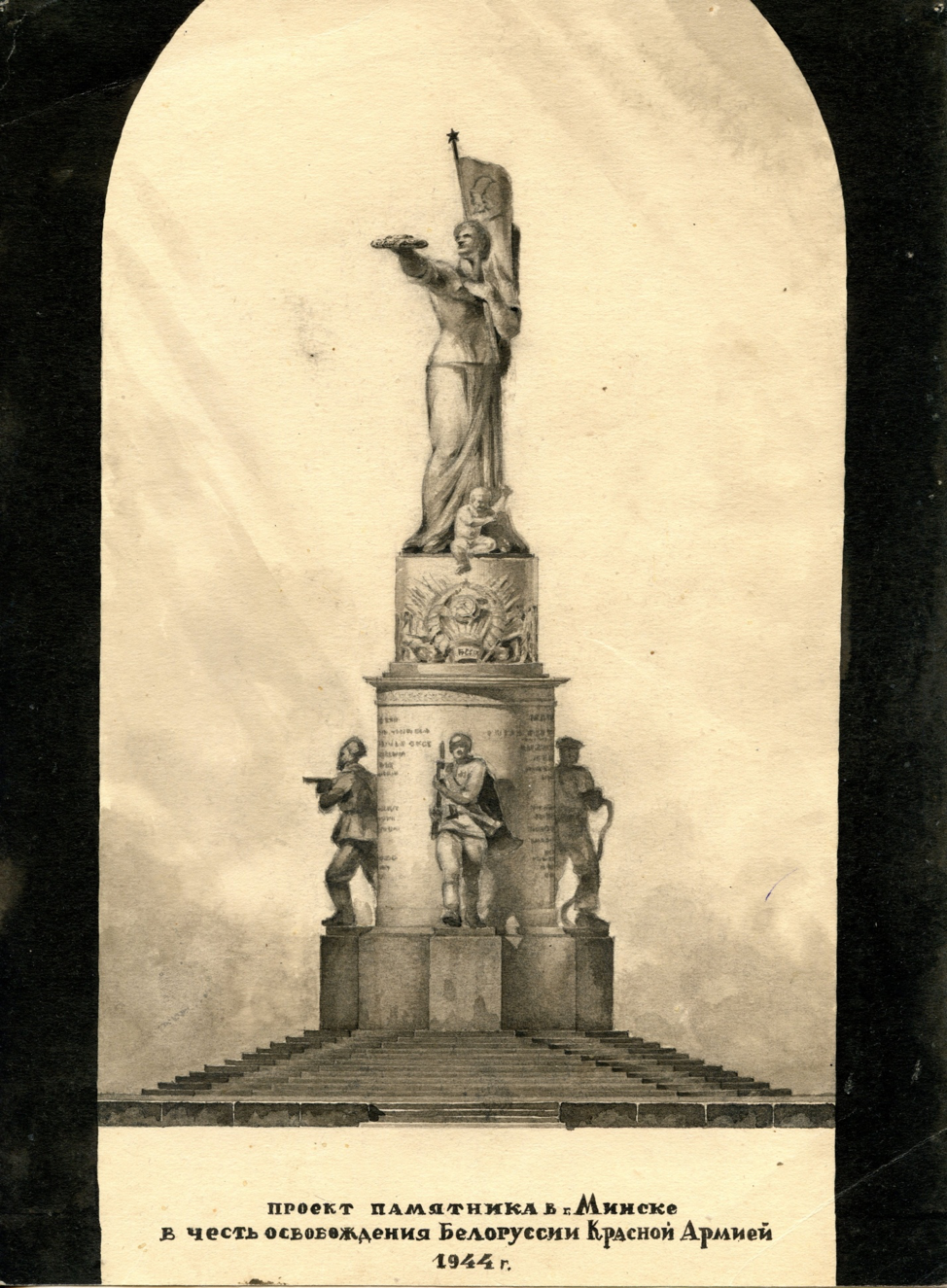 Так в июле 1944 года Г.В.Заборскому виделся памятник в Минске в честь освобождения Белоруссии Красной Армией